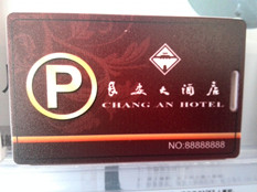 长安大酒店停车卡