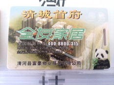 全友家居停车专用卡